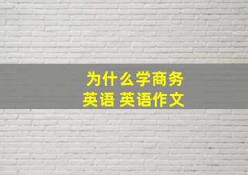 为什么学商务英语 英语作文